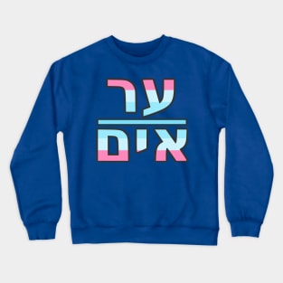 He/Him (Yiddish) Crewneck Sweatshirt